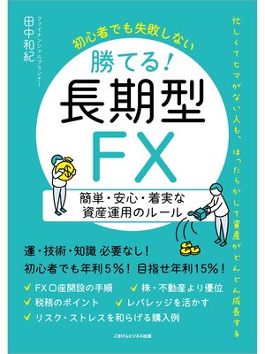 cover image of 初心者でも失敗しない 勝てる!長期型FX　簡単・安心・着実な資産運用のルール